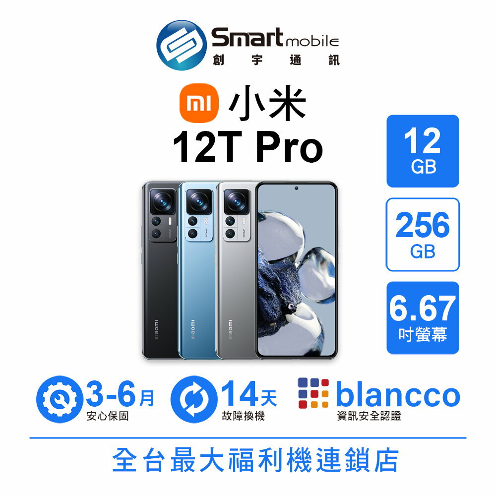 小米 Xiaomi 12T Pro 12G/256G 6.67吋 (5G) 二手機 中古機 福利品 創宇通訊