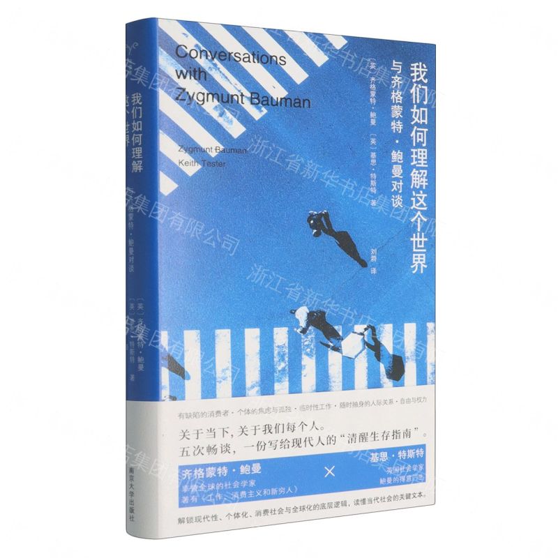 【預購】我們如何理解這個世界(與齊格蒙特·鮑曼對談)(精)丨天龍圖書簡體字專賣店丨9787305298745 (tl2611)