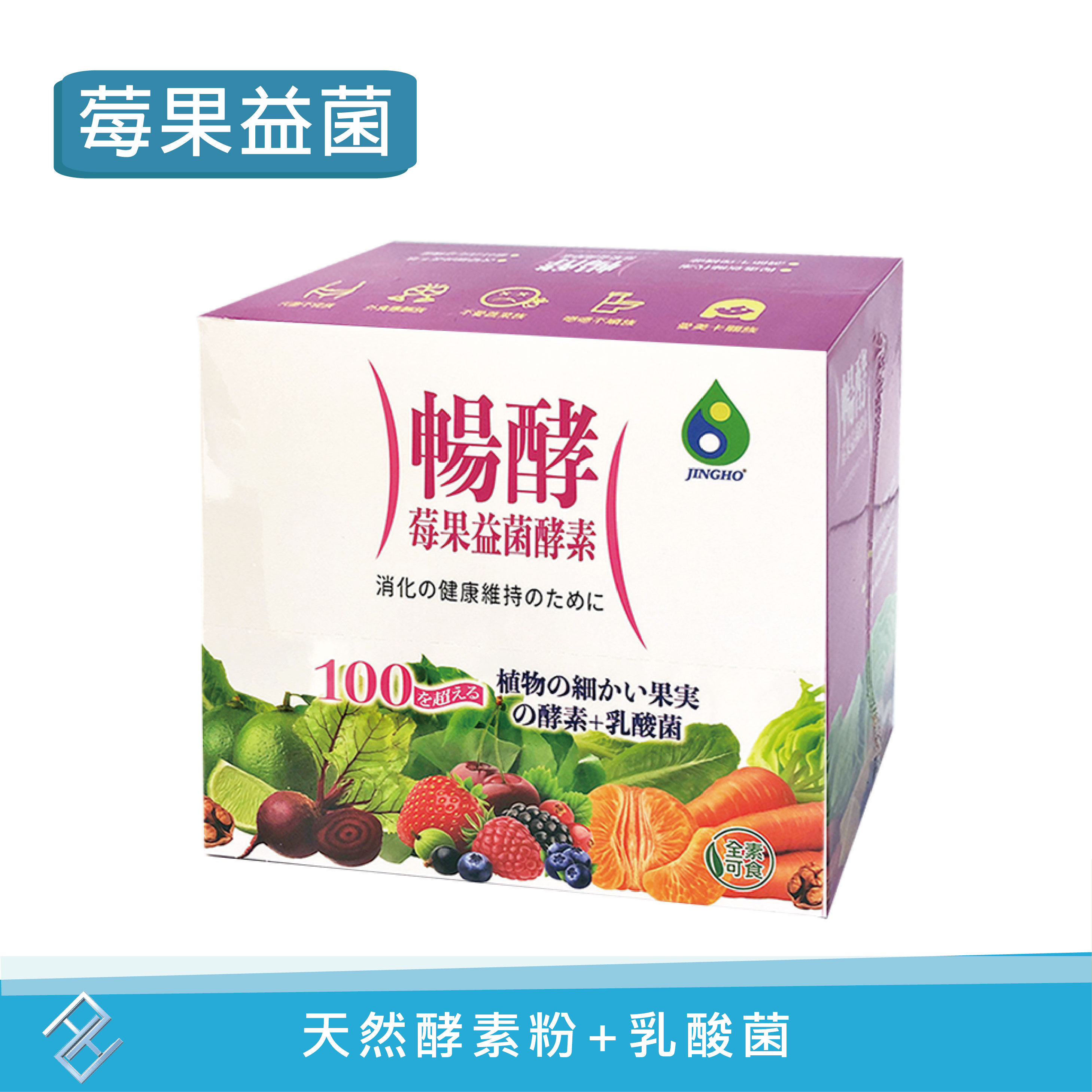 【點數10倍】景和 暢酵莓果益菌酵素粉 10gx20包/盒 天然酵素+乳酸菌 素食可