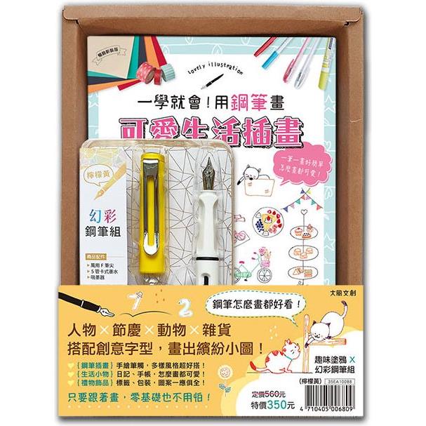 一學就會！用鋼筆畫可愛生活插畫（暢銷新裝版）×附【幻彩鋼筆組-檸檬黃】（盒裝版）