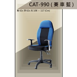 【辦公椅系列】CAT-990 藍色 賽車椅 舒適辦公椅 氣壓型 職員椅 電腦椅系列