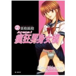Arena!瘋狂男身女模 02完