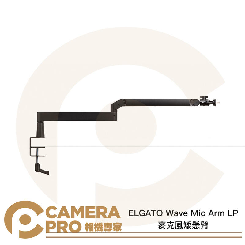 ELGATO Wave Mic Arm LP 麥克風矮懸臂 承重2kg 任意調整 桌夾 懸臂支架 公司貨 ◎相機專家◎