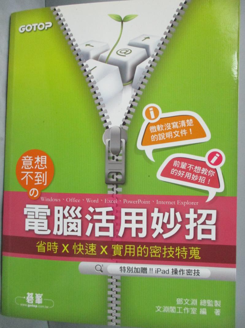 【書寶二手書T5／電腦_ZJP】意想不到的電腦活用妙招_文淵閣工作室