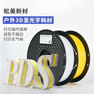 3d印表機耗材 3D打印機耗材 3d列印機耗材 戶外廣告發光字線材料 1.75mm 遮光透光耗材D1SN