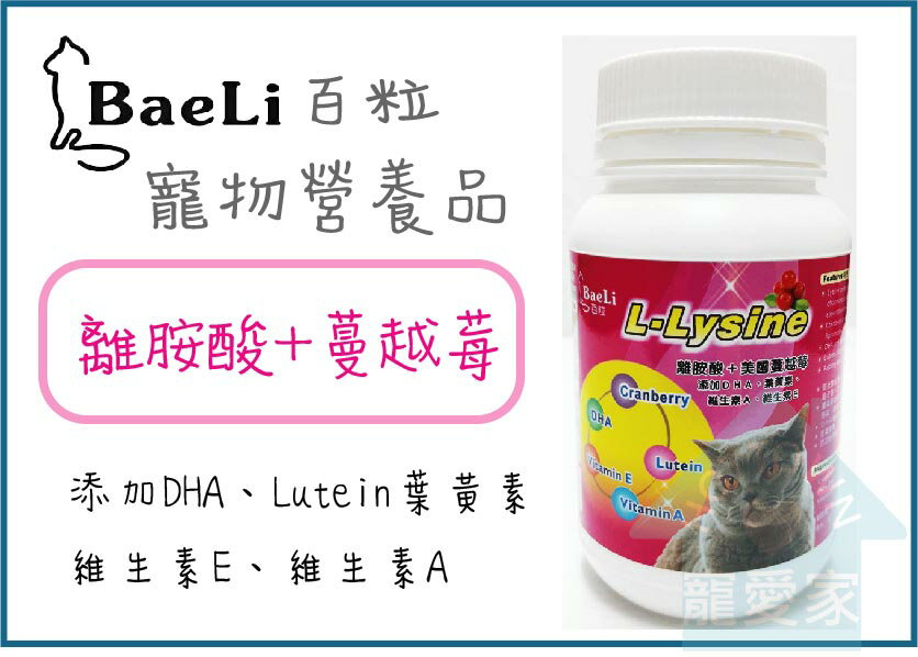 【寵愛家】Baeli百粒-貓用離胺酸+美國蔓越莓粉劑100g*