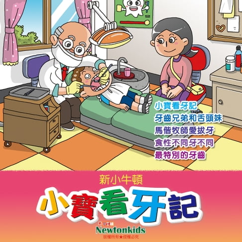【有聲書】小寶看牙記 0