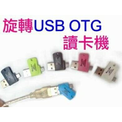 『時尚監控館』旋轉USB OTG讀卡機 USB隨身碟 手機 平板 讀卡器 三星 HTC 小米