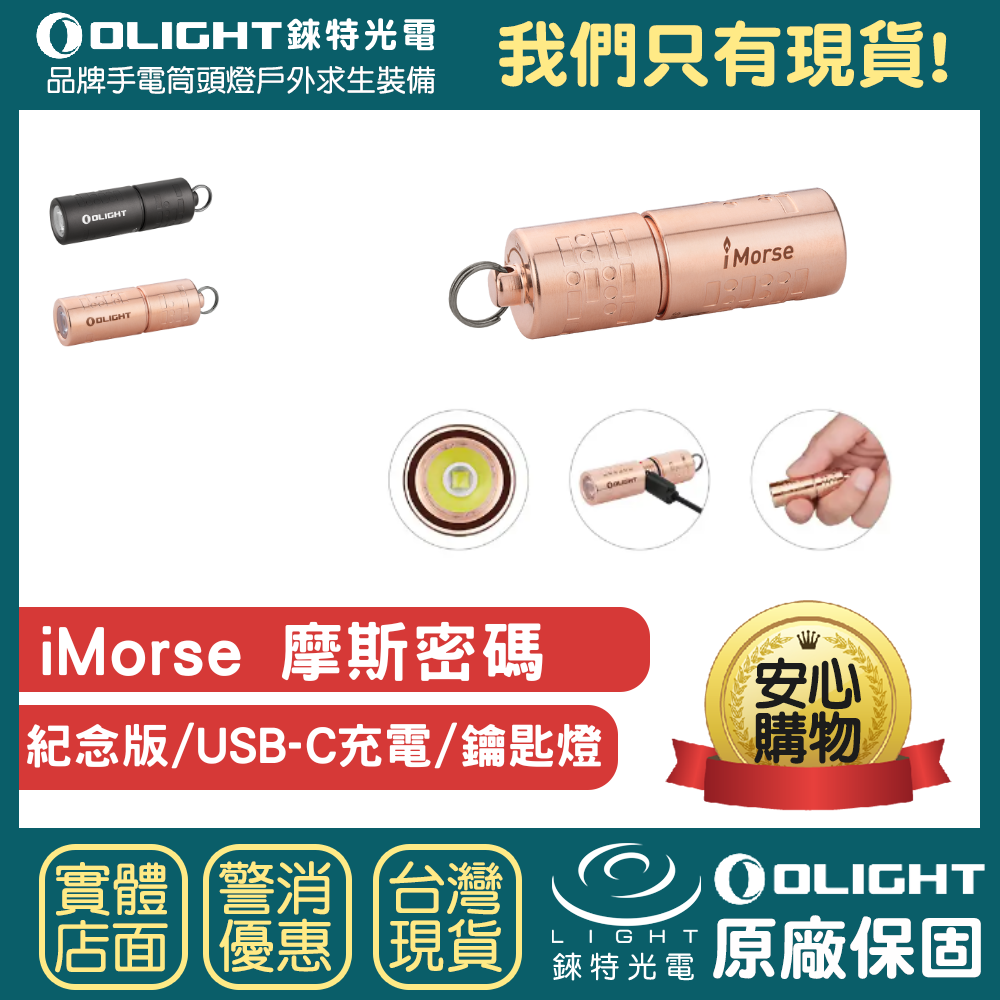 【錸特光電】OLIGHT iMORSE 摩斯密碼 CU紅銅 180流明 LED鑰匙燈 EDC手電筒 USB-C充電 禮物
