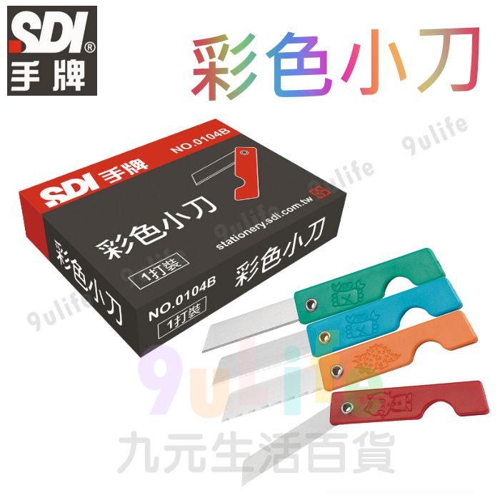 【九元生活百貨】手牌 彩色小刀 0104B 1打裝 12入 鉛筆小刀