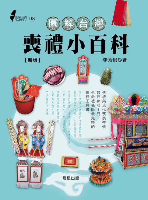 圖解台灣喪禮小百科(新版)【電子書】