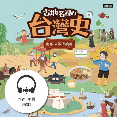 【有聲書】古地名裡的台灣史：南部、東部、外島篇 0