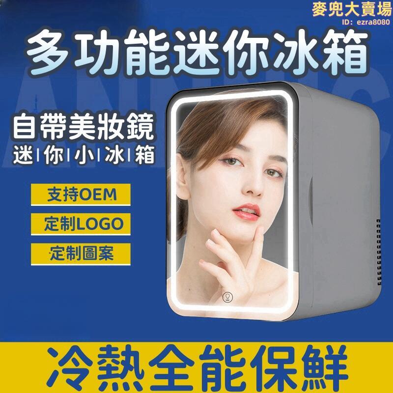 【多功能迷你冰箱】車載冰箱 8L鏡面美妝冰箱 車家兩用冰箱 化妝品冰箱 冷藏迷你小冰箱 半導體車載冰箱 美規110V