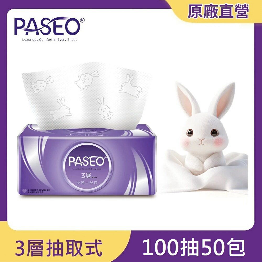 原廠直營【PASEO】3層柔韌舒適抽取式衛生紙PEFC100抽x10包x5袋/箱