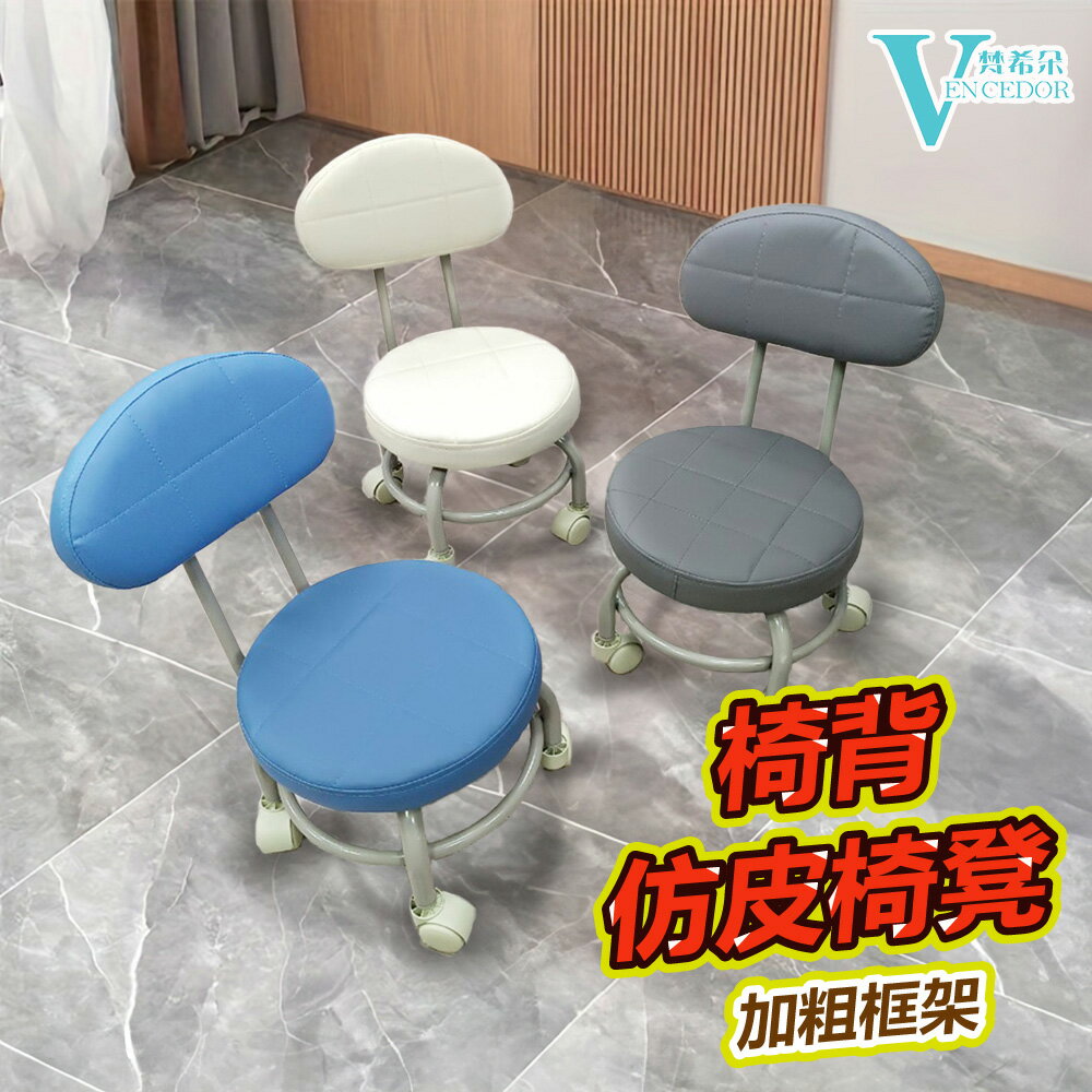 靠背款 車縫線滑輪圓凳 (多色可選) 圓型格紋小椅子【VENCEDOR】台灣現貨 499免運