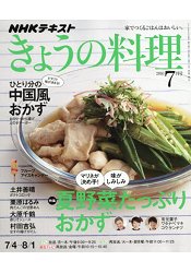 NHK 教科書 今日料理 7月號2016