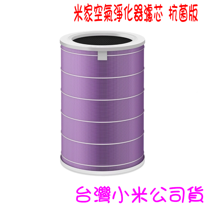★開發票 快速出貨★小米 米家空氣淨化器濾芯 抗菌版 ★台灣小米公司貨★