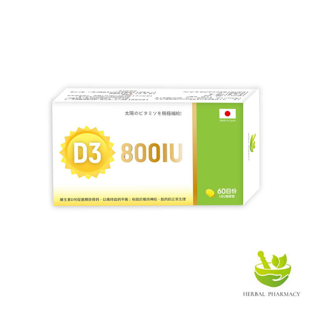 【原廠正貨】格萊思美 日本 金牌維他命D800軟膠囊 60顆(單盒)