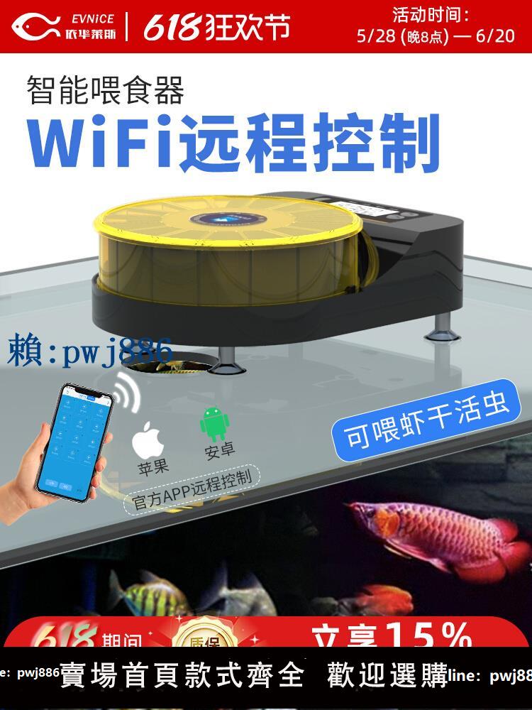 【可打統編 超低價】依華萊斯龍魚烏龜自動喂魚器wifi手機遠端蝦幹粉末長條魚缸餵食器