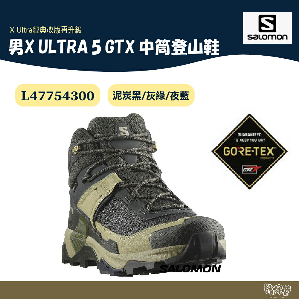 Salomon 男 X ULTRA 5 GTX 中筒登山鞋 泥炭黑/灰綠/夜藍 L47754300【野外營】健走鞋