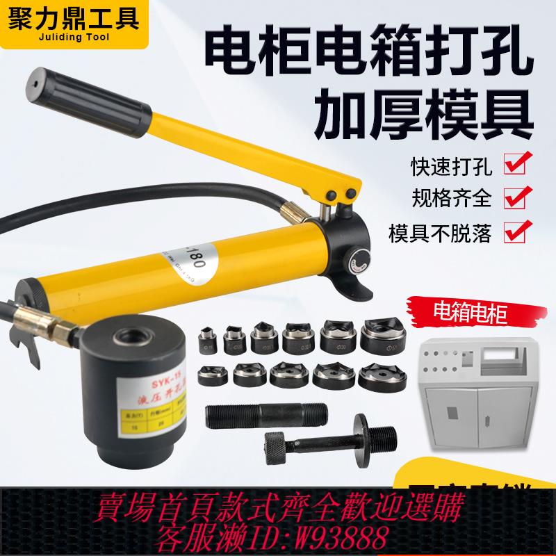 {臺灣公司貨 可打統編}SYK-8A不銹鋼液壓開孔器8B/15薄鐵板手動鋁板打孔機配模具SYD25