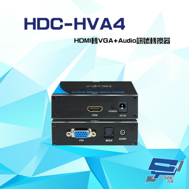 昌運監視器 HDC-HVA4 (HDC-HVA1) HDMI 轉 VGA+Audio 訊號轉換器 光纖音效輸出【APP下單跨店最高22%點數回饋】