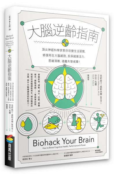 大腦逆齡指南：頂尖神經科學家教你改變生活習慣，修復再生大腦細胞，長保健康活力、思緒清晰，遠離失智威脅！【城邦讀書花園】