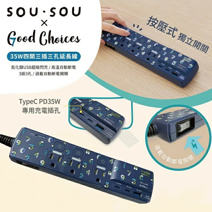 現貨 SOU SOU sousou 延長線 1.8米 四開三插三孔 按壓式獨立開關 支援PD35W/QC18W 7-11