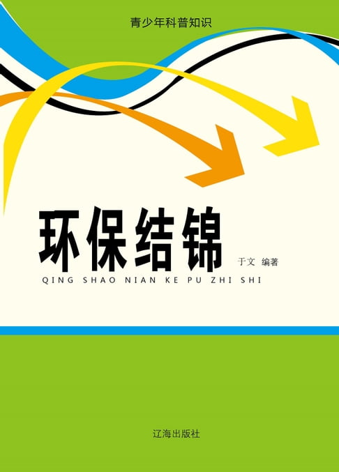 【電子書】环保结锦 0