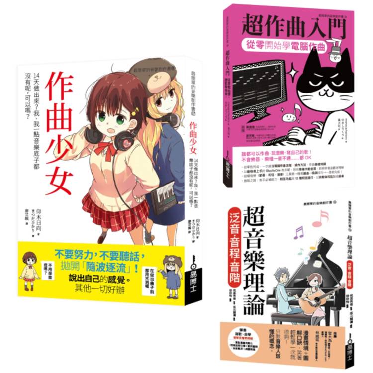 一玩就上手音樂創作超入門套書（共三冊）：作曲少女1＋超作曲入門＋超音樂理論1