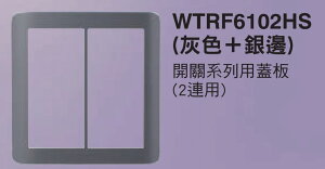 【國際Panasonic】RISNA系列 WTRF6102HS 二連連蓋板/灰色
