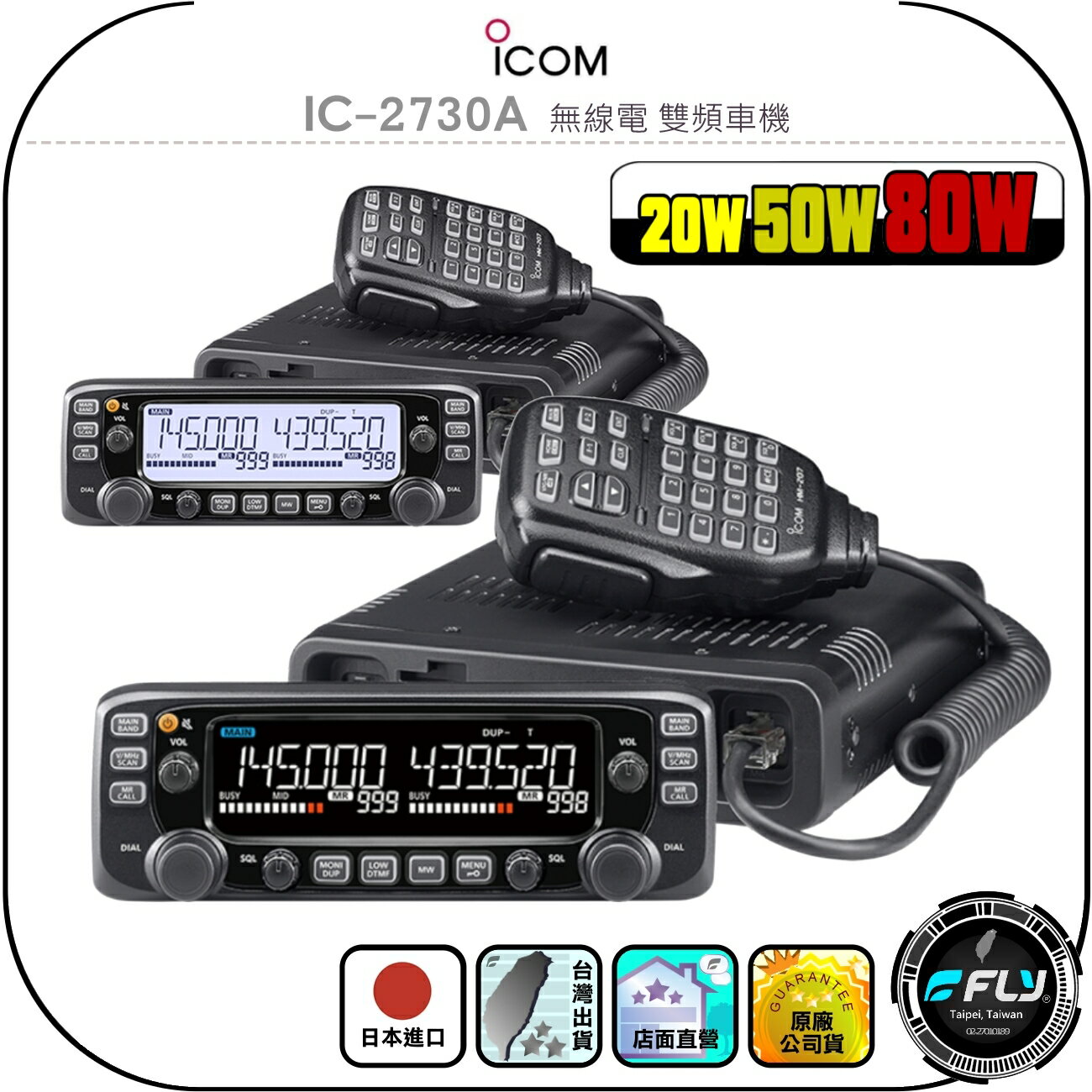 【ICOM】IC-2730A 無線電 雙頻車機◉公司貨◉日本原裝◉50W/80W◉車用對講機◉彩色螢幕◉IC-2730