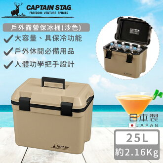【日本CAPTAIN STAG】日本製戶外露營保冰桶25L(沙色) 【日本CAPTAIN STAG】日本製戶外露營保冰桶25L(沙色)-好拾物 Housewoo-日本商品推薦