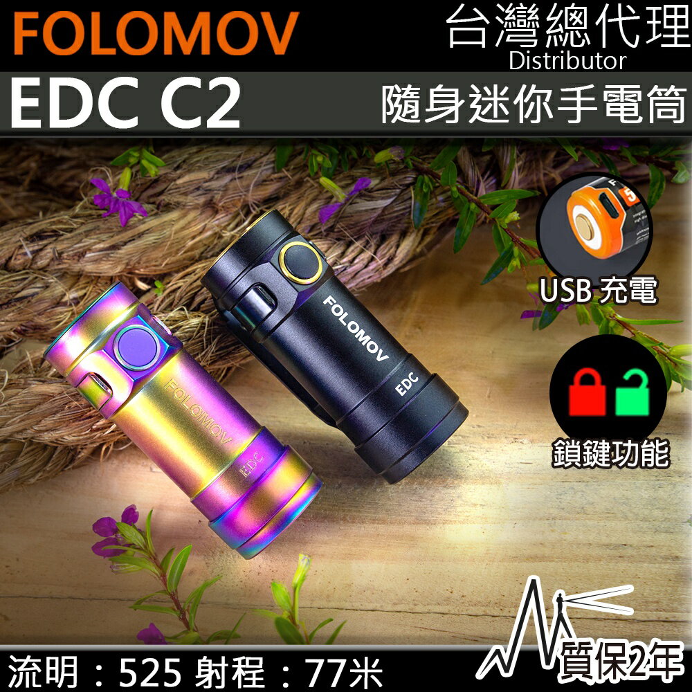 Folomov EDC C2 SS 525流明77米 彩色不繡鋼版迷你EDC手電筒 24克 輕量化 帽沿燈 USB 防水
