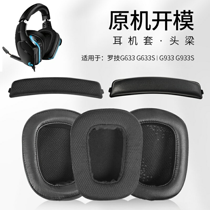 適用于Logitech 羅技G633耳罩 G933耳機海綿套 透氣網布 耳罩 頭梁 耳罩 耳機套