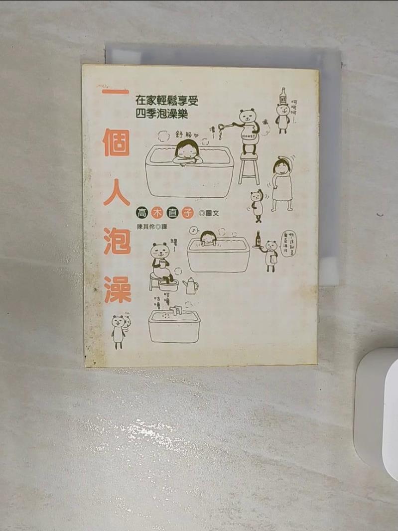【書寶二手書T1／繪本 RBS】一個人泡澡 高木直子 , 陳其伶