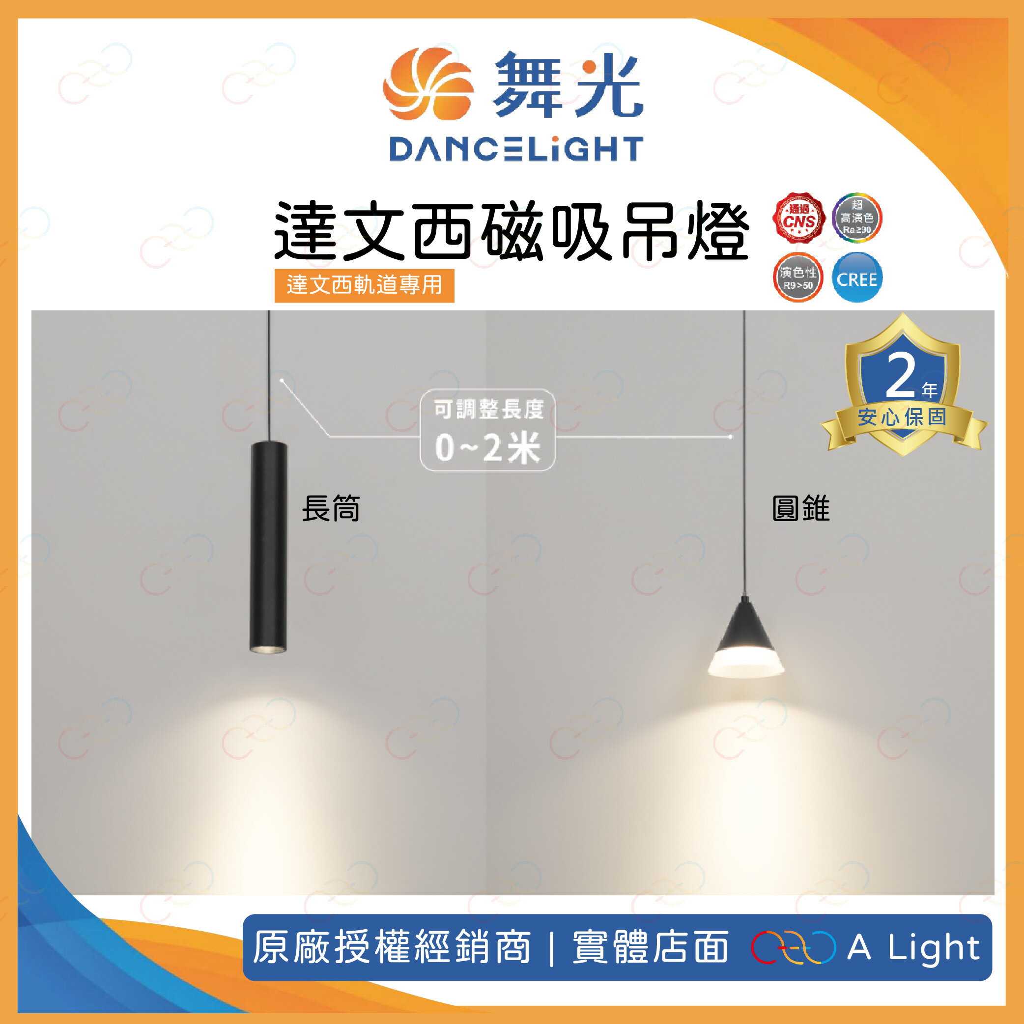 (A Light)附發票 舞光 LED 達文西磁吸吊燈 長筒 圓錐 磁吸吊燈 軌道吊燈 達文西軌道 達文西吊燈 磁吸軌道