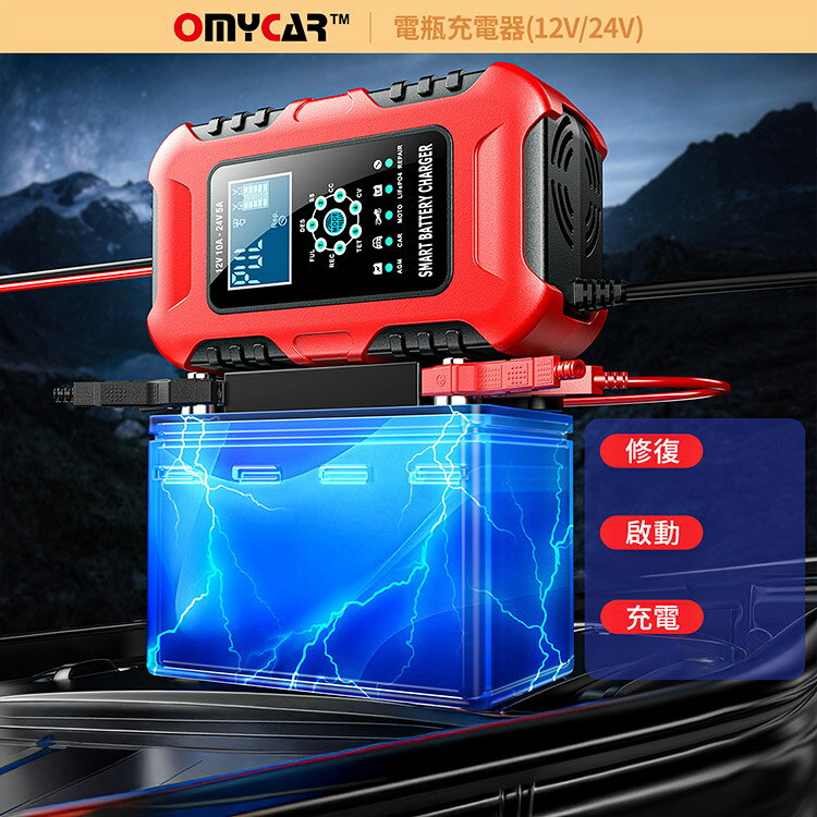 【OMyCar】電瓶充電器(12V/24V) 一年保固 (汽車/機車/貨車/電瓶修復) 5