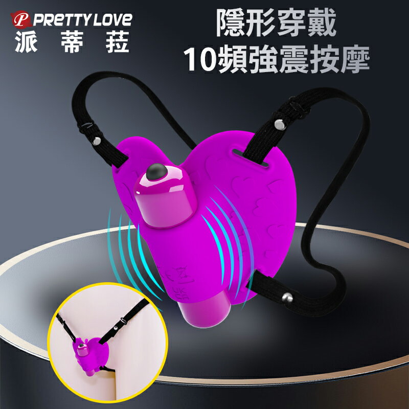 派蒂菈 跳蛋 埃布爾 愛心 10頻震動 隱形穿戴 按摩器【本商品含有兒少不宜內容】
