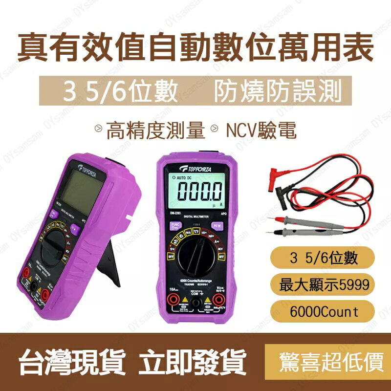臺灣現貨 滿599送美工刀 拓伏銳 3 5/6 真有效值自動數字萬用表 三用電錶 萬用電表 萬用電錶 數位電表