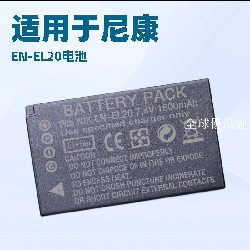 【全球優品匯】EN-EL20電池適用尼康COOLPIX P1000 P950 J1 J2 J3 S1 V3微單相機