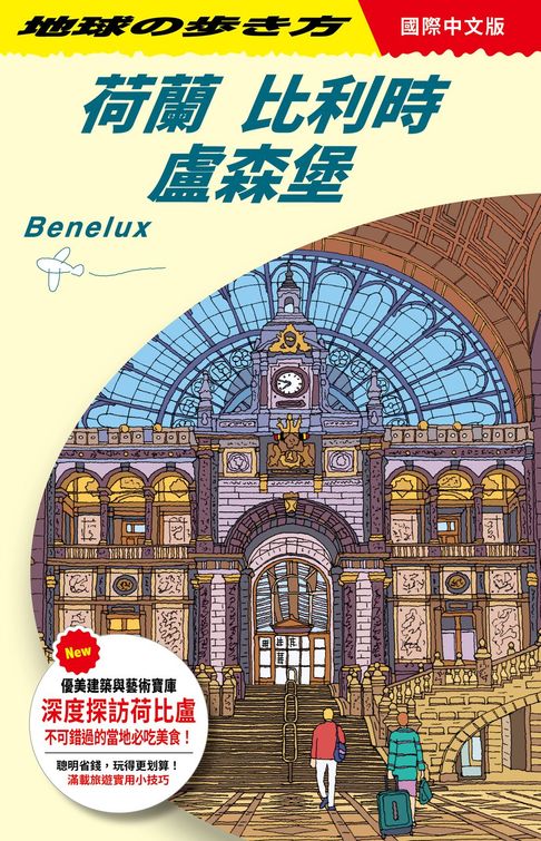 荷蘭 比利時 盧森堡 Benelux【電子書】