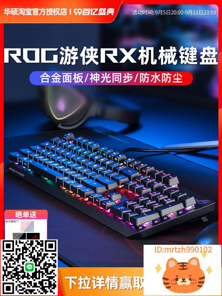 ROG遊俠2 RX光軸紅軸NX有線機械鍵盤TKL無線電競遊戲華碩玩家國度-杏奈生活館