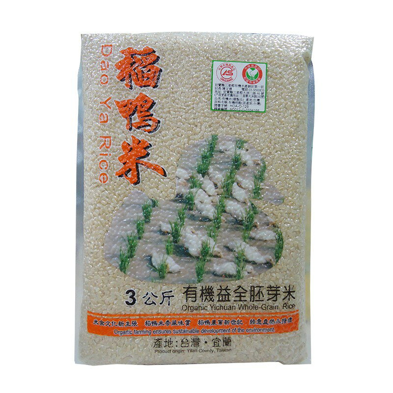 上誼稻鴨米-有機益全胚芽米 3kg-效期2024.06.03