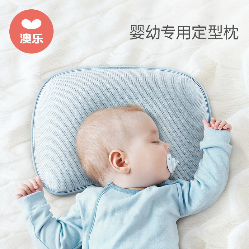 澳樂兒童枕頭嬰兒定型枕四季透氣新生幼兒云片枕糾正頭型安撫枕