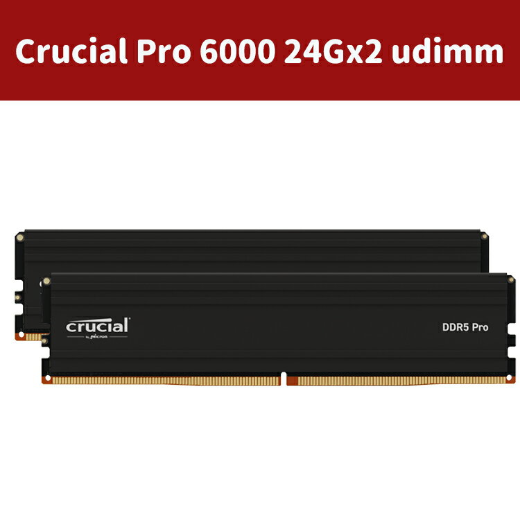 Crucial DDR5 pro 6000 48GB (2x24GB) XMP 3.0 & AMD EXPO Ready美光 桌上型記憶體