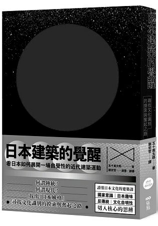 日本建築的覺醒：尋找文化識別的摸索與奮起之路 | 拾書所