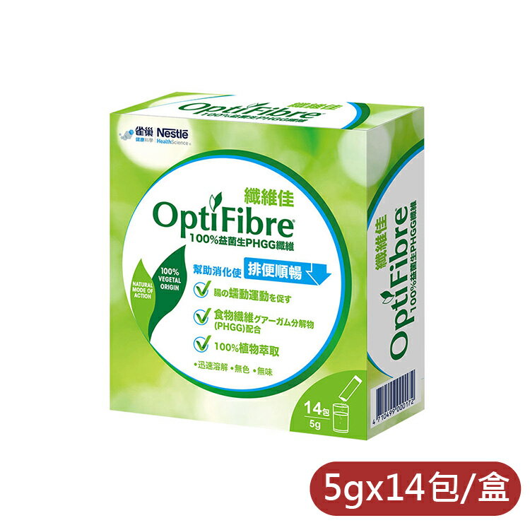 雀巢 健康科學 OptiFibre 纖維佳膳食纖維 (14x5g/盒) 新包裝、憨吉小舖
