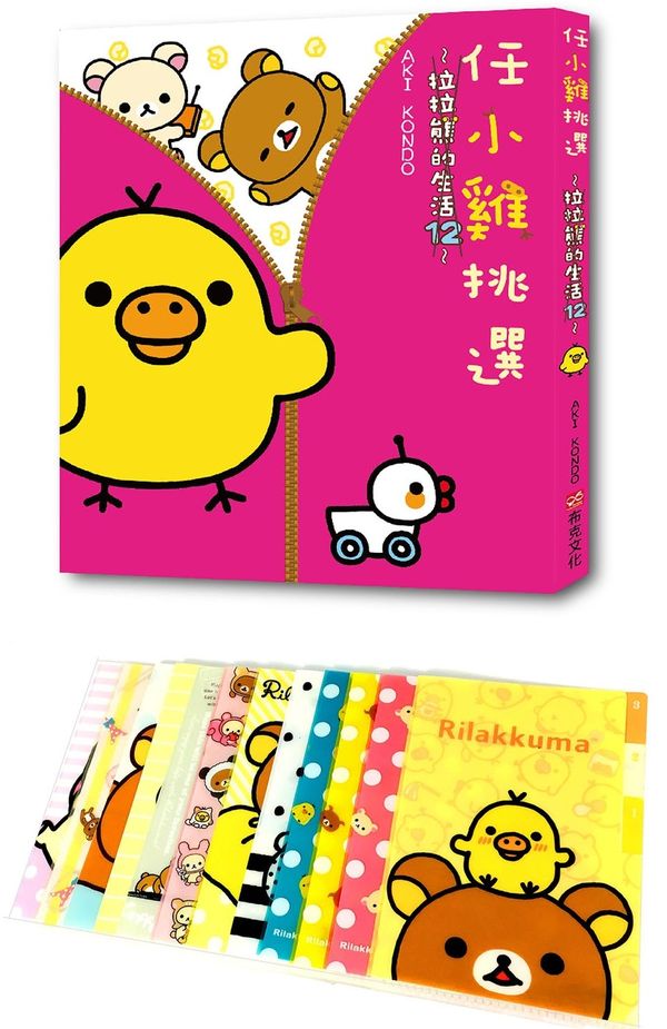 任小雞挑選：拉拉熊的生活12（限量贈品A6資料夾）【城邦讀書花園】