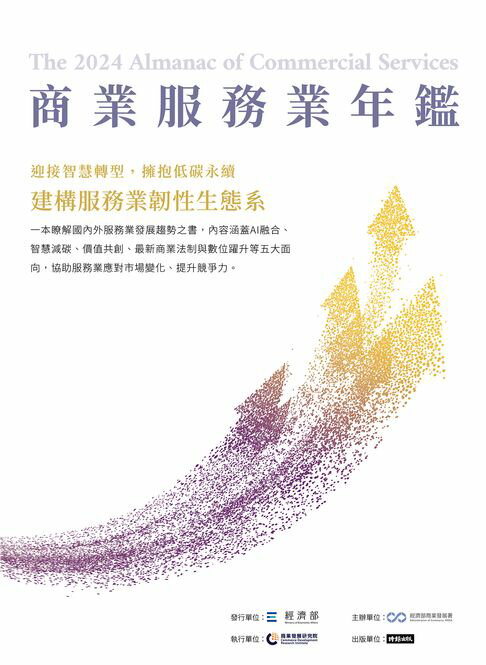 【電子書】2024商業服務業年鑑：迎接智慧轉型，擁抱低碳永續，建構服務業韌性生態系 0